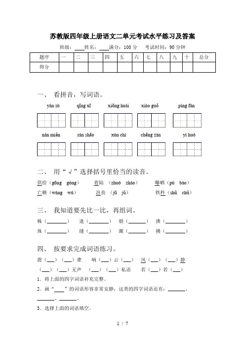 苏教版四年级上册语文二单元考试水平练习及答案