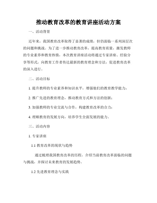 推动教育改革的教育讲座活动方案