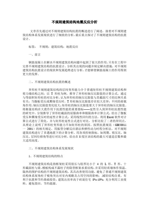 不规则建筑结构地震反应分析