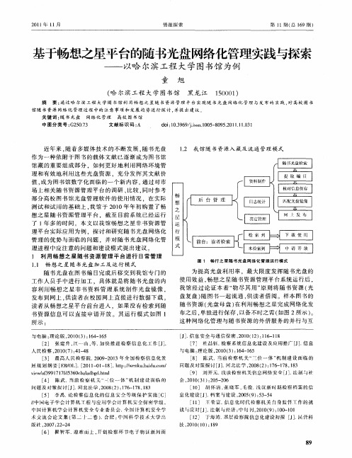 基于畅想之星平台的随书光盘网络化管理实践与探索——以哈尔滨工程大学图书馆为例