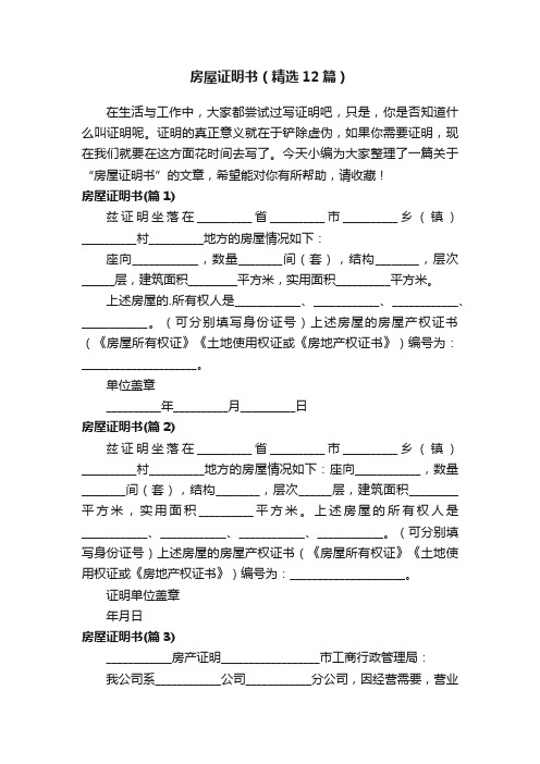 房屋证明书（精选12篇）