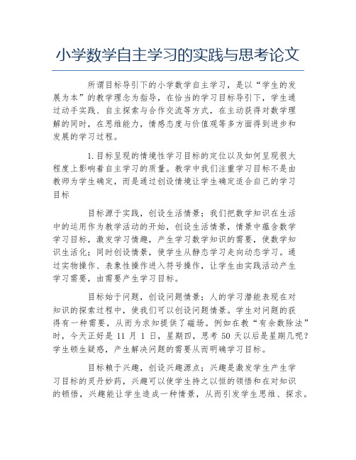 数学毕业论文小学数学自主学习的实践与思考论文