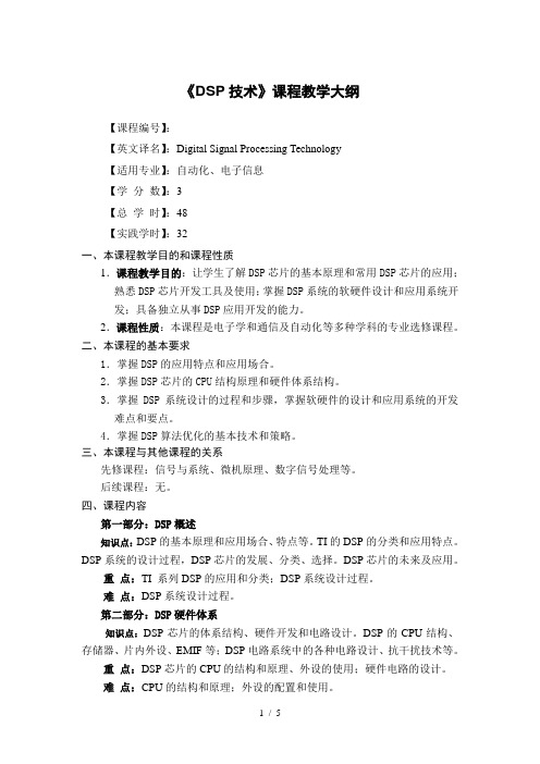 《DSP技术》课程教学大纲(精)