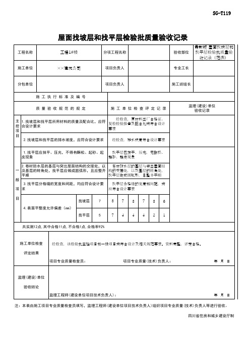 最新版 屋面找坡层和找平层检验批质量验收记录(范例)