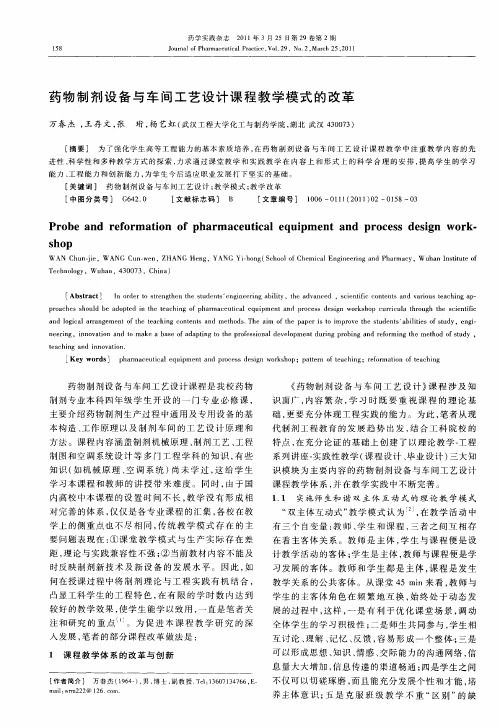 药物制剂设备与车间工艺设计课程教学模式的改革