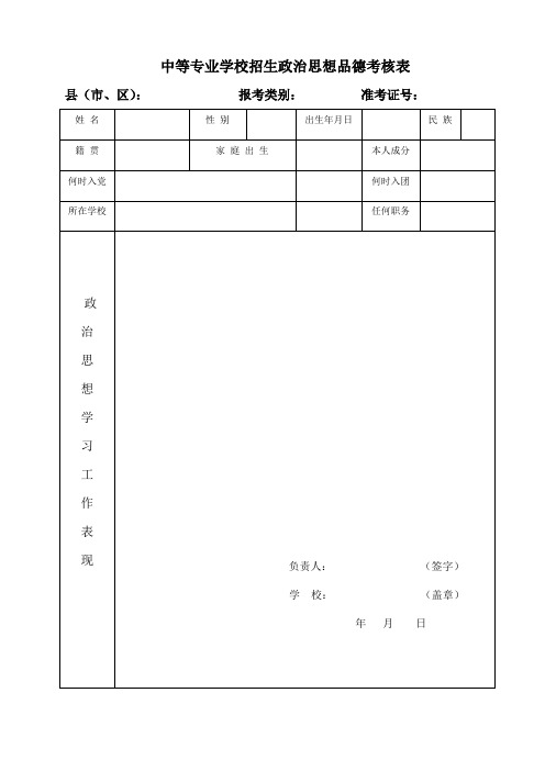 中等专业学校招生政治思想品德考核表