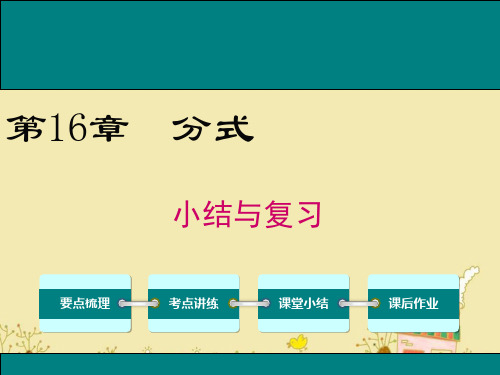 最新华师版八年级数学下第16章《分式》小结与复习ppt公开课优质教学课件