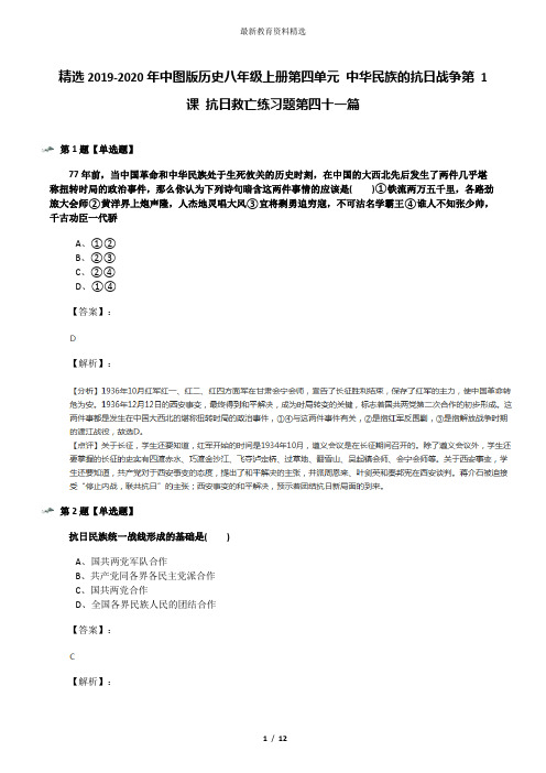 精选2019-2020年中图版历史八年级上册第四单元 中华民族的抗日战争第 1 课 抗日救亡练习题第四十一篇