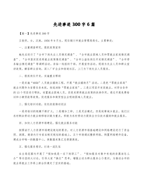 先进事迹300字6篇