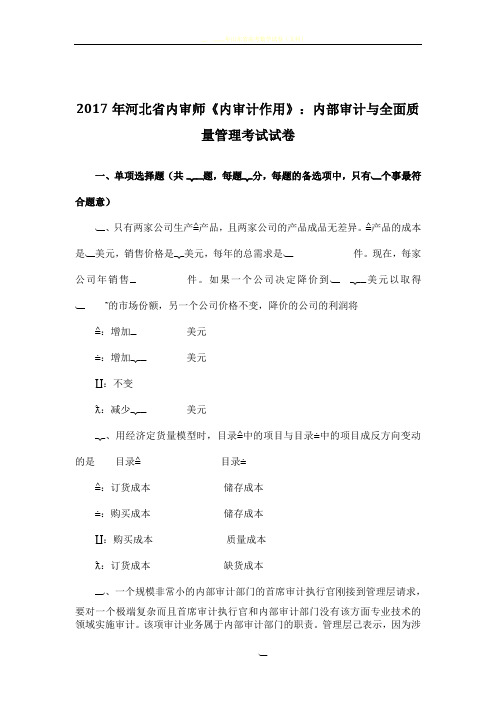 2017年河北省内审师《内审计作用》:内部审计与全面质量管理考试试卷