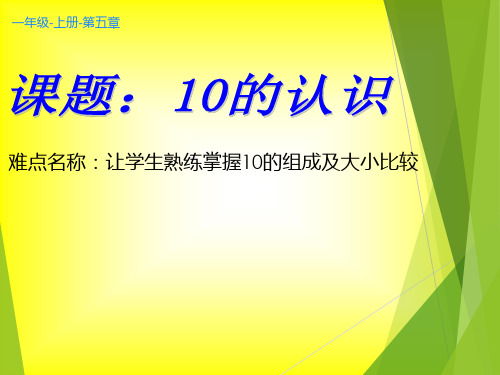 一年级上册数学教学课件-5.3   10的认识12-人教版(共20张PPT)