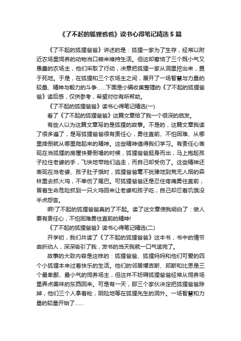 《了不起的狐狸爸爸》读书心得笔记精选5篇