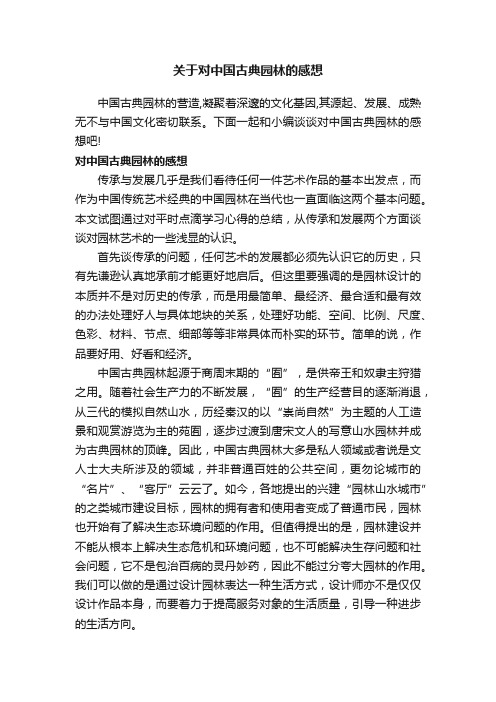 关于对中国古典园林的感想