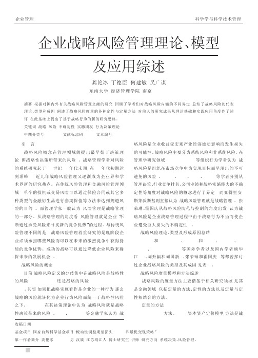 企业战略风险管理理论_模型及应用综述