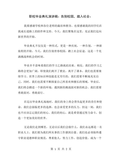 职校毕业典礼演讲稿：告别校园,踏入社会