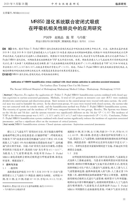 MR850湿化系统联合密闭式吸痰在呼吸机相关性肺炎中的应用研究