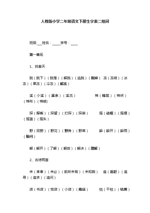 人教版小学二年级语文下册生字表二组词