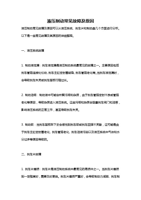 液压制动常见故障及原因