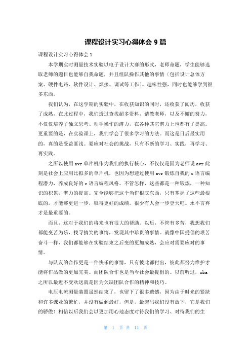 课程设计实习心得体会9篇