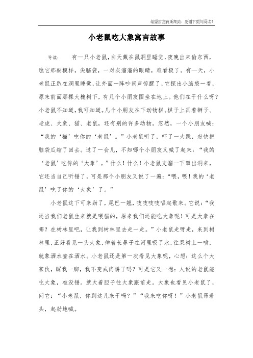 小老鼠吃大象寓言故事