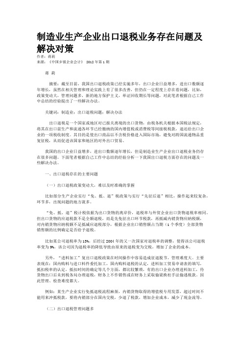 制造业生产企业出口退税业务存在问题及解决对策    