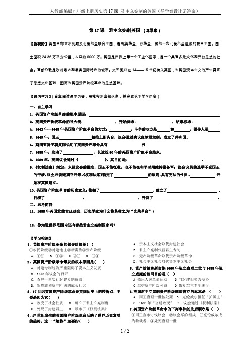 人教部编版九年级上册历史第17课 君主立宪制的英国(导学案设计无答案)