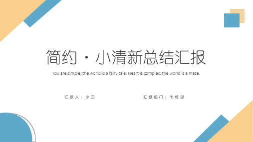 简约小清新总结汇报PPT模板