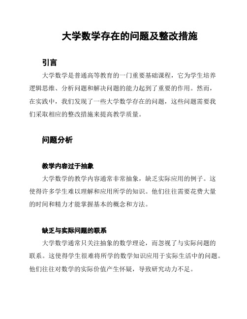 大学数学存在的问题及整改措施