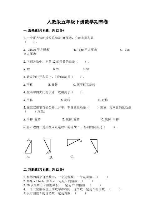 人教版五年级下册数学期末卷附完整答案(易错题)