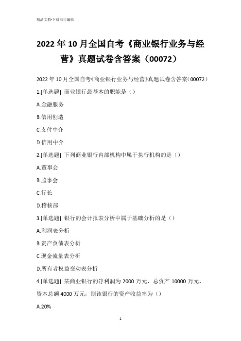 2022年10月全国自考《商业银行业务与经营》真题试卷含答案(00072)