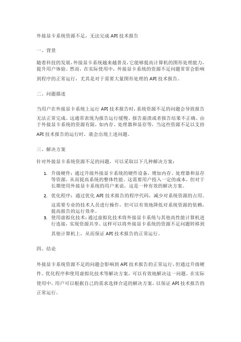 外接显卡系统资源不够,无法完成 api。