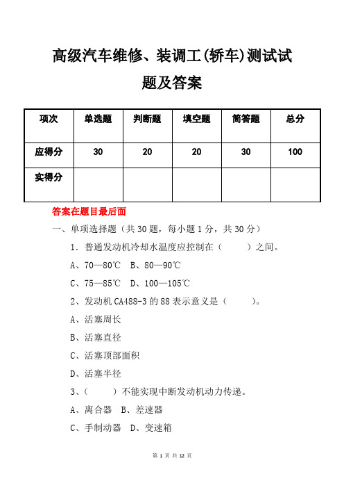 高级汽车维修、装调工(轿车)测试试题及答案