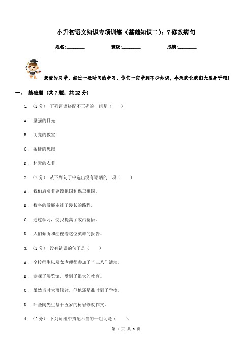 小升初语文知识专项训练(基础知识二)：7修改病句