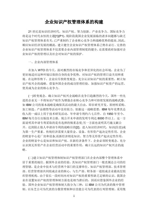 企业知识产权管理体系的构建