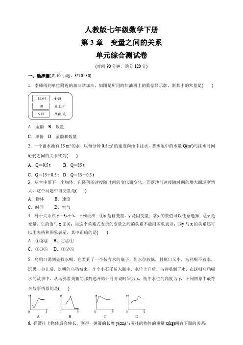 2020-2021学年北师大版七年级数学下册   第三章 变量之间的关系   单元综合测试卷(含答案