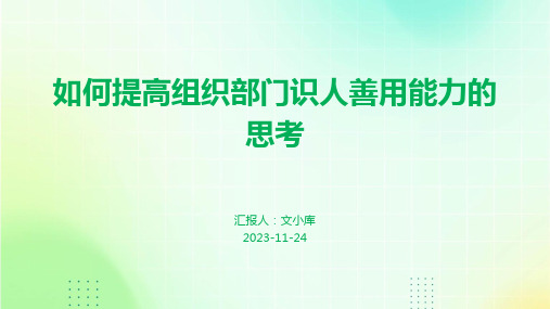 如何提高组织部门识人善用能力的思考