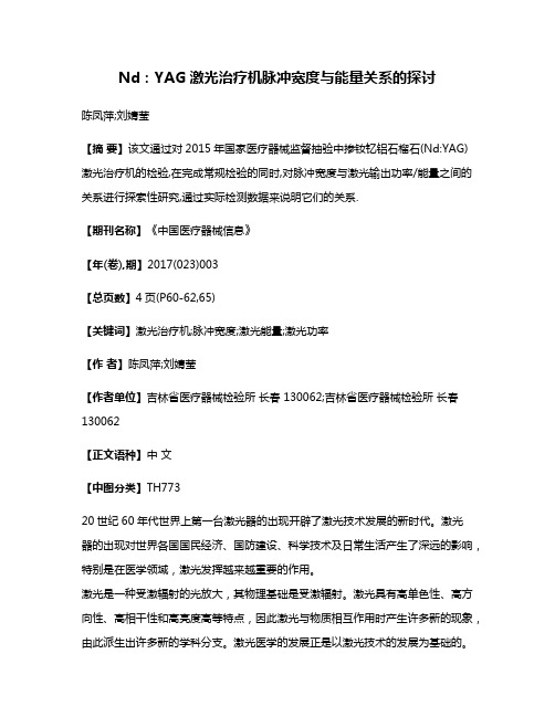 Nd:YAG激光治疗机脉冲宽度与能量关系的探讨