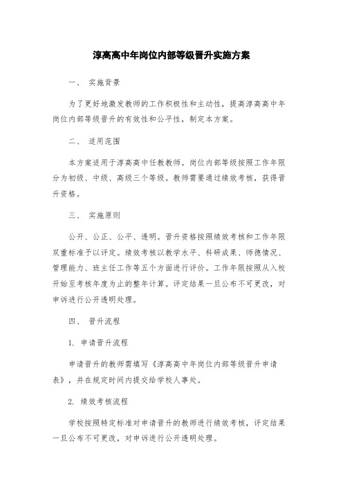 淳高高中年岗位内部等级晋升实施方案