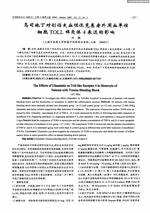 乌司他丁对创伤失血性休克患者外周血单核细胞TOLL样受体4表达的影响