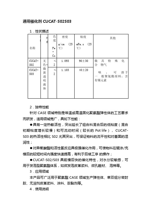 通用催化剂CUCAT-S02S03