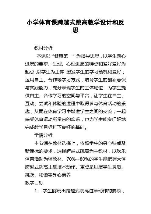 小学体育课跨越式跳高教学设计和反思