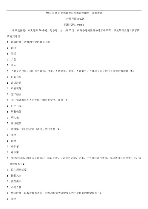 2021年10月全国自学考试00464中外教育简史试题答案