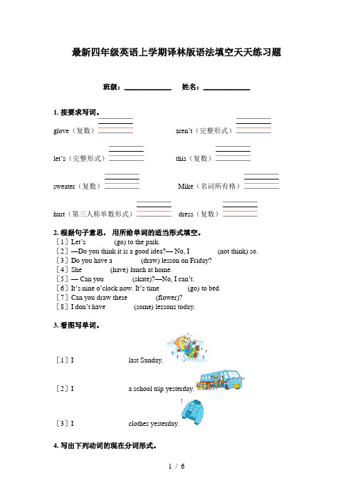 最新四年级英语上学期译林版语法填空天天练习题