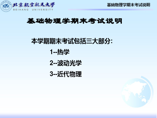 北航基础物理学期末考试说明