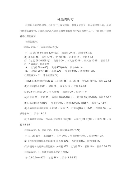 硅藻泥配方