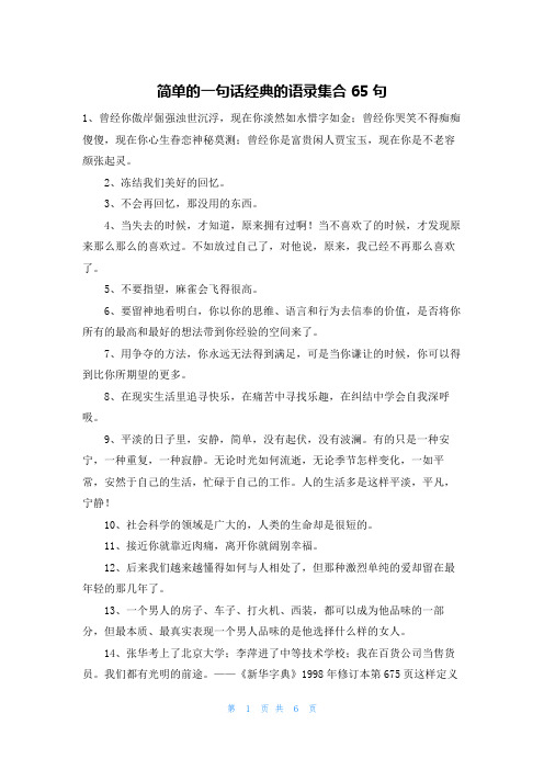 简单的一句话经典的语录集合65句