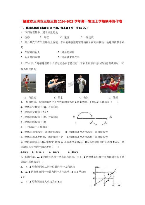 福建省三明市三地三校2024_2025学年高一物理上学期联考协作卷1