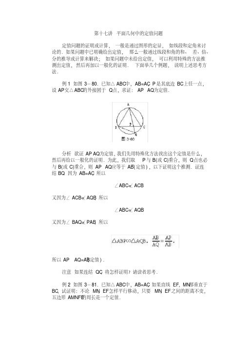 全国初中数学竞赛辅导(初3)第17讲平面几何中的定值问题(20200619101924)