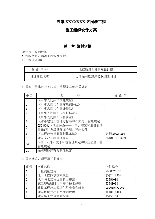 围墙施工组织设计方案正式版