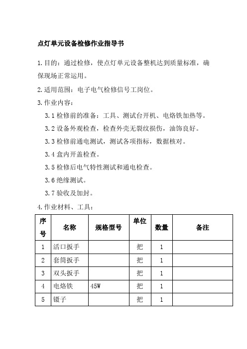 点灯单元设备检修作业指导书